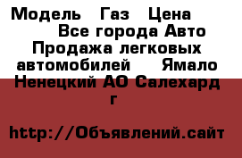  › Модель ­ Газ › Цена ­ 160 000 - Все города Авто » Продажа легковых автомобилей   . Ямало-Ненецкий АО,Салехард г.